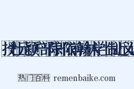 授杜元颖户部侍郎依前翰林学士制近义词是什么意思的图片